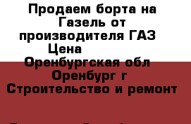 Продаем борта на Газель от производителя ГАЗ › Цена ­ 17 100 - Оренбургская обл., Оренбург г. Строительство и ремонт » Другое   . Оренбургская обл.